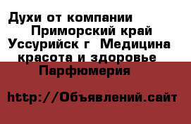 Духи от компании Armelle - Приморский край, Уссурийск г. Медицина, красота и здоровье » Парфюмерия   
